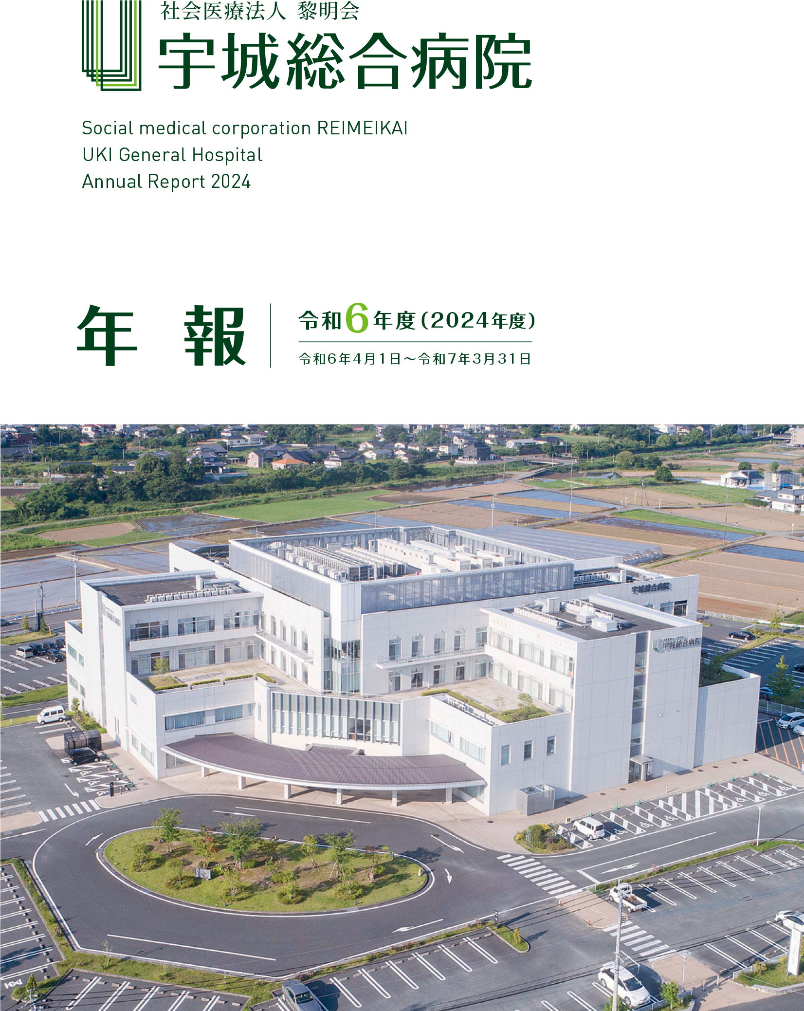 令和6年度　病院年報