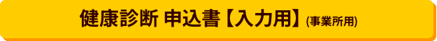 健康診断　申込書